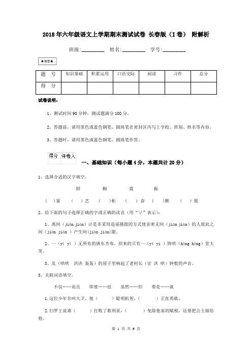 2018年六年级语文上学期期末测试试卷 长春版(I卷) 附解析