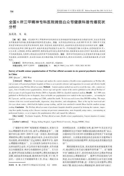 全国6所三甲精神专科医院微信公众号健康科普传播现状分析