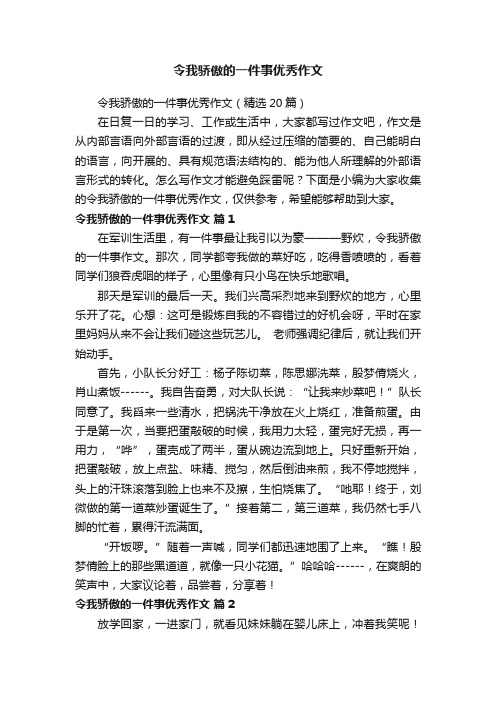 令我骄傲的一件事优秀作文（精选20篇）