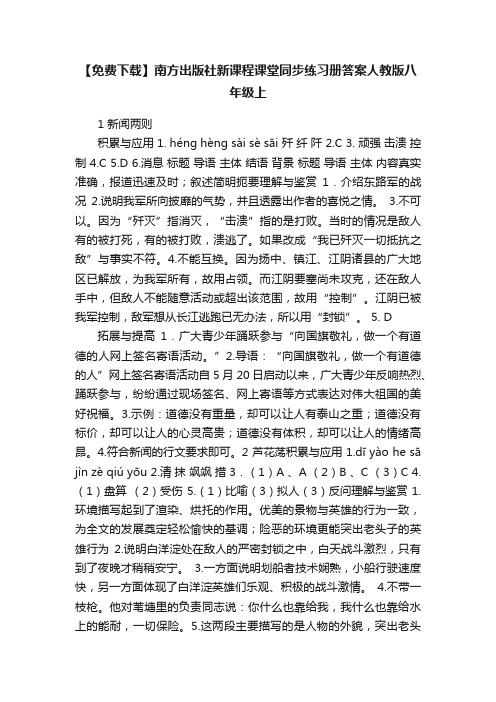 【免费下载】南方出版社新课程课堂同步练习册答案人教版八年级上