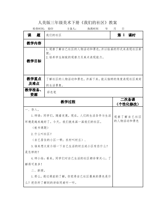 人美版三年级美术下册《我们的社区》教案教学设计