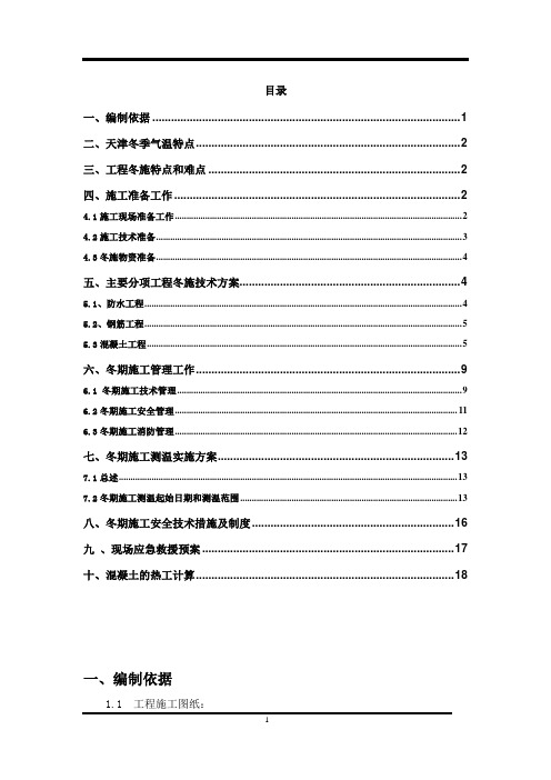 冬季施工方案最终版