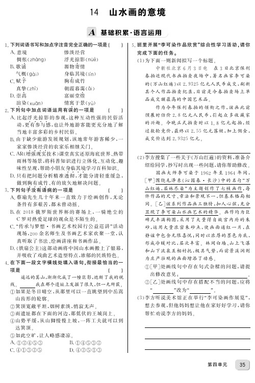 九年级语文下册14《山水画的意境》同步练习(学生版加教师版)