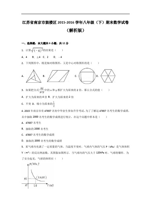 【初中数学】江苏省南京市鼓楼区2015-2016学年八年级(下)期末数学试卷(解析版) 苏科版