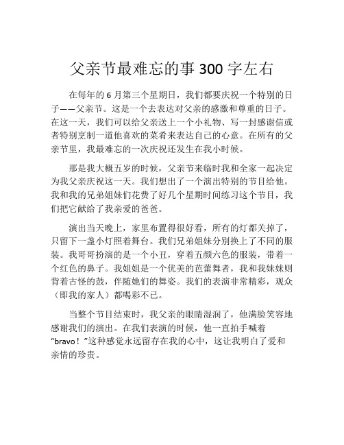 父亲节最难忘的事300字左右