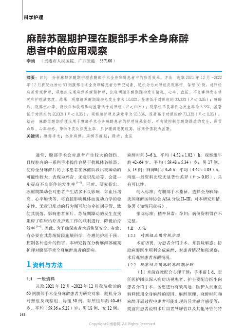 麻醉苏醒期护理在腹部手术全身麻醉患者中的应用观察