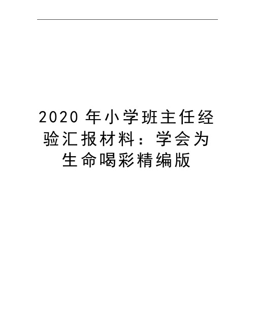 最新小学班主任经验汇报材料：学会为生命喝彩精编版