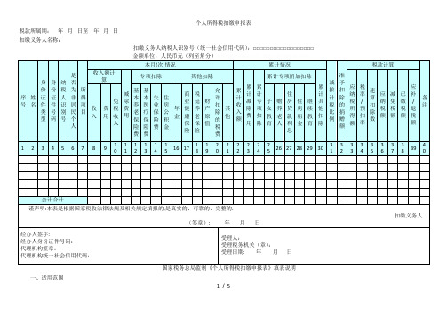 个人所得税扣缴申报表