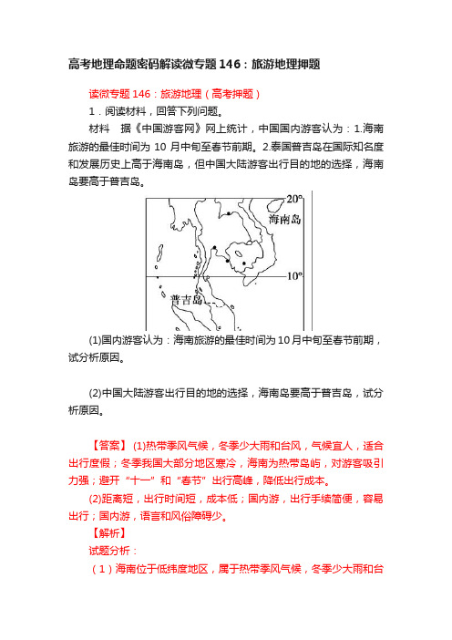 高考地理命题密码解读微专题146：旅游地理押题