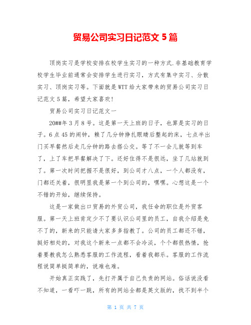 贸易公司实习日记范文5篇