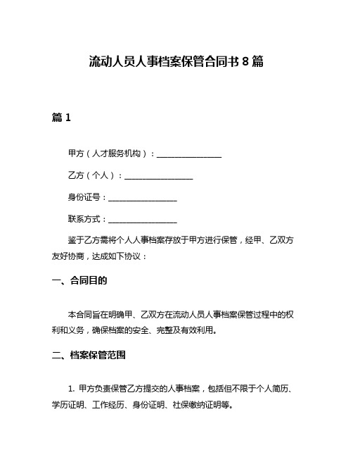 流动人员人事档案保管合同书8篇