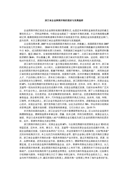浙江省企业跨国并购的现状与发展趋势