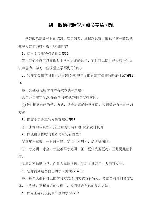 初一政治把握学习新节奏练习题