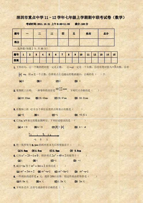 深圳市重点中学11–12学年七年级上学期期中联考试卷(数学)