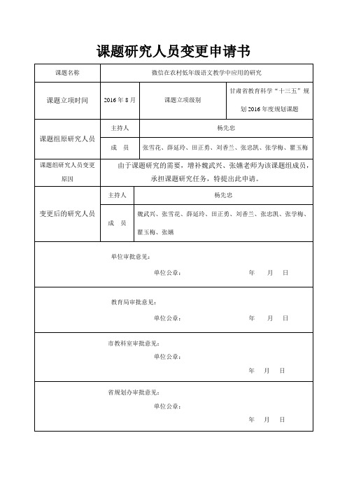 课题研究人员变更申请书