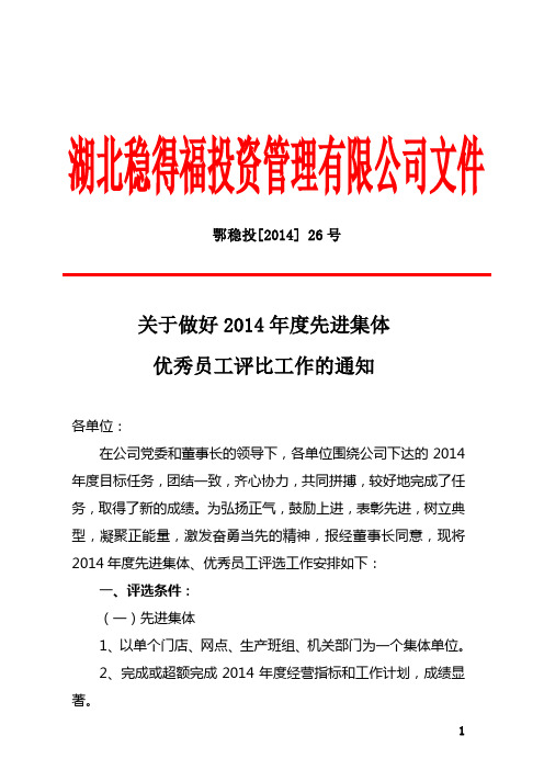 鄂稳投26号 2014年度先进集体、优秀员工评比工作通知