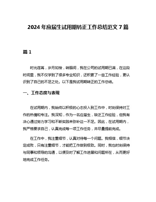 2024年应届生试用期转正工作总结范文7篇