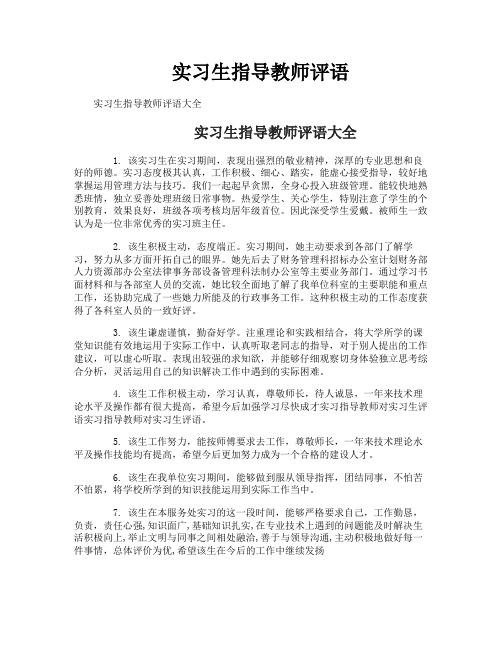 实习生指导教师评语