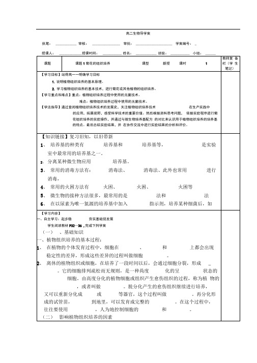 2016-2017学年人教版选修1菊花的组织培养学案