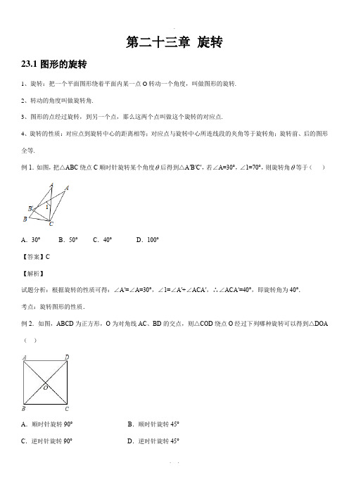 人教版初中数学第二十三章旋转知识点