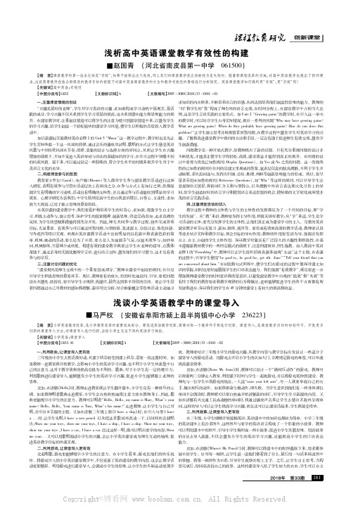 浅析高中英语课堂教学有效性的构建