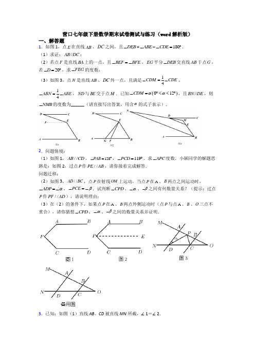 营口七年级下册数学期末试卷测试与练习(word解析版)