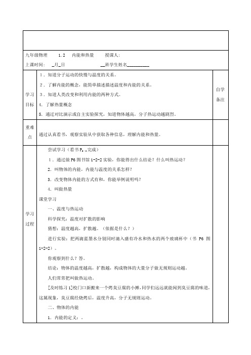 精品教科版九年级物理上册第一章 分子动理论与内能1、2内能和热量-1导学案word版