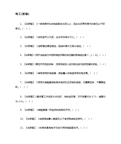 [必考]电工(初级)模拟考试题库[一遍过]