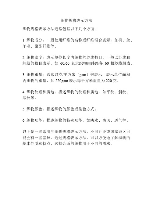 织物规格表示方法