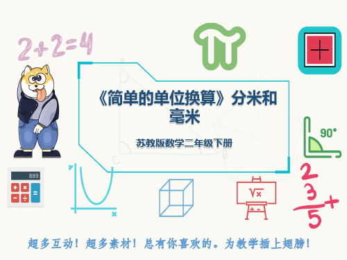 苏教版数学二年级下册《简单的单位换算》分米和毫米