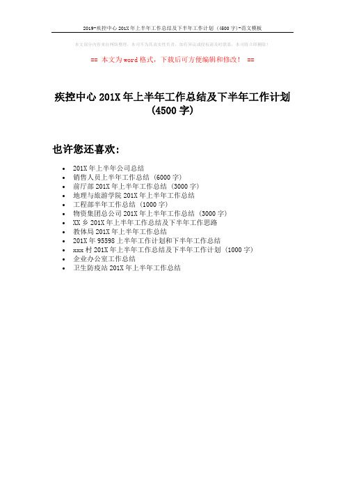 2019-疾控中心201X年上半年工作总结及下半年工作计划 (4500字)-范文模板 (1页)