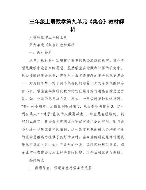 三年级上册数学第九单元《集合》教材解析