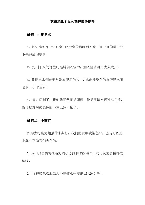 衣服染色了怎么洗掉的小妙招