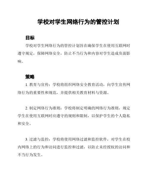 学校对学生网络行为的管控计划