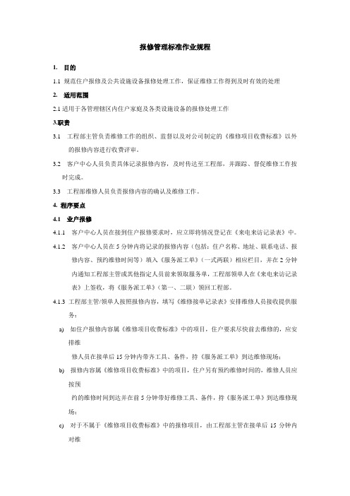 报修管理标准作业规程