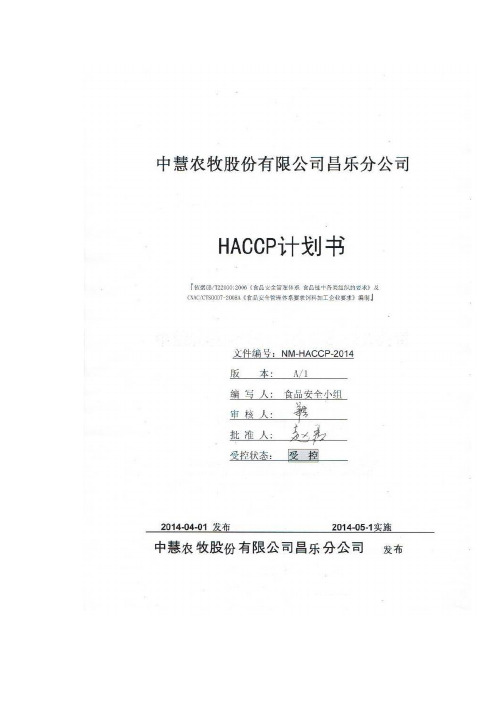 HACCP计划-中慧农牧股份有限公司昌乐分公司