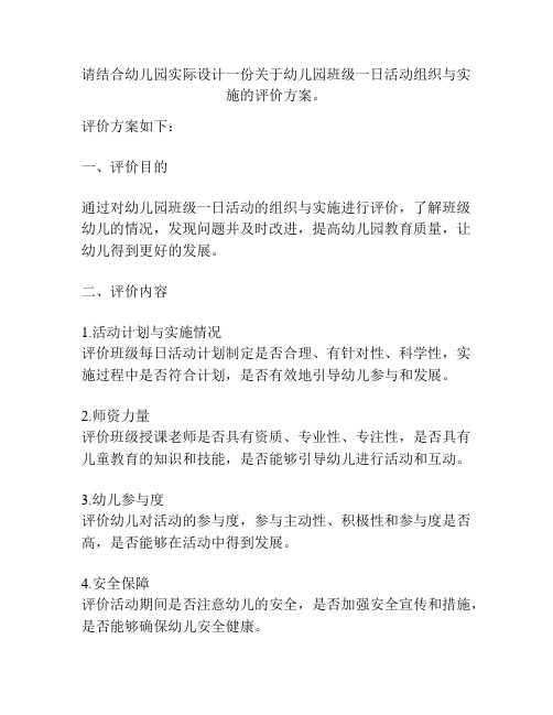 请结合幼儿园实际设计一份关于幼儿园班级一日活动组织与实施的评价方案。