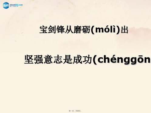 七年级政治上册 第十课 第二框 坚强意志是成功的保证课件 (新版)鲁教版