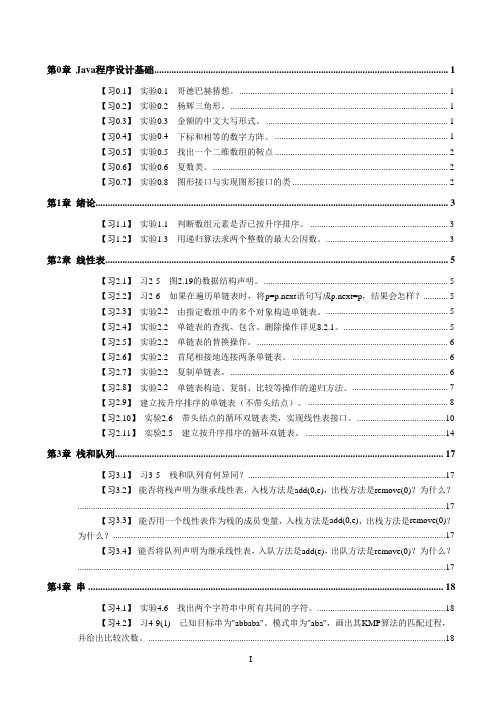 《数据结构Java版》习题解答.