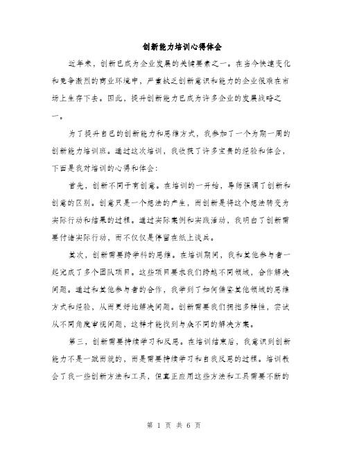 创新能力培训心得体会（三篇）