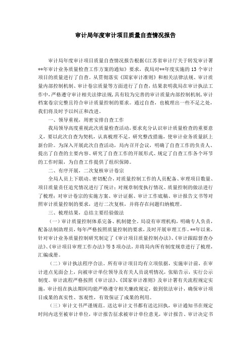 审计局年度审计项目质量自查情况报告-精选模板