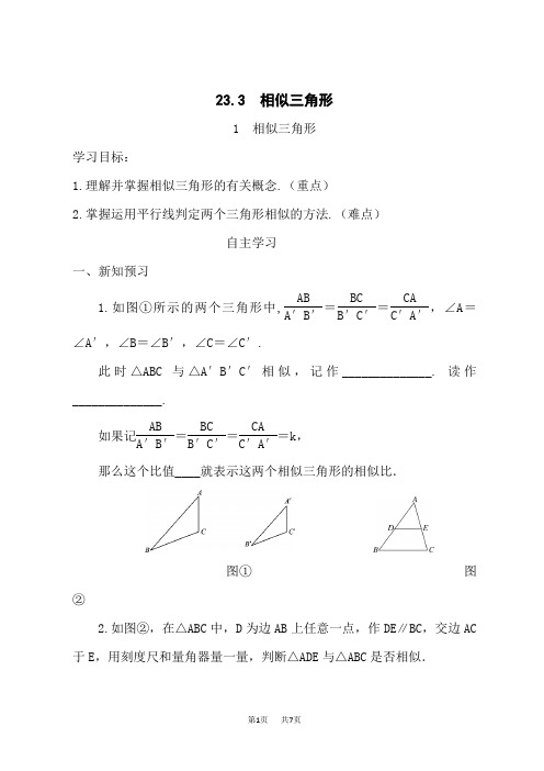 华师版九年级数学上册(HS)导学案 第23章 图形的相似 相似三角形 相似三角形