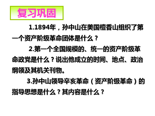 人教部编版八年级历史上册 辛亥革命 公开课课件(共25页)