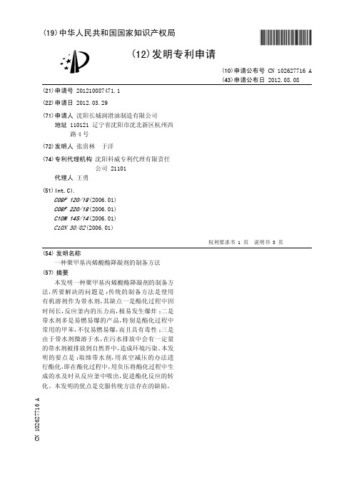 一种聚甲基丙烯酸酯降凝剂的制备方法[发明专利]