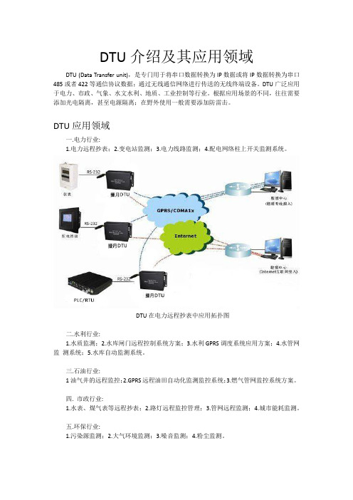 DTU介绍及其应用领域