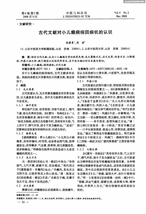 古代文献对小儿癫痫病因病机的认识