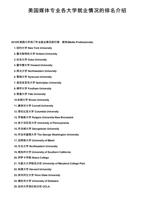 美国媒体专业各大学就业情况的排名介绍