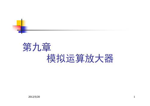 《模拟CMOS集成电路设计》9、运算放大器