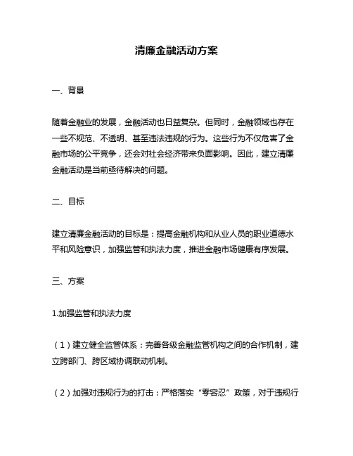 清廉金融活动方案