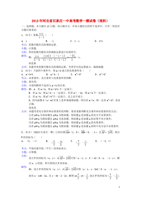 河北省石家庄一中2013届高三数学一模试题 理(含解析)